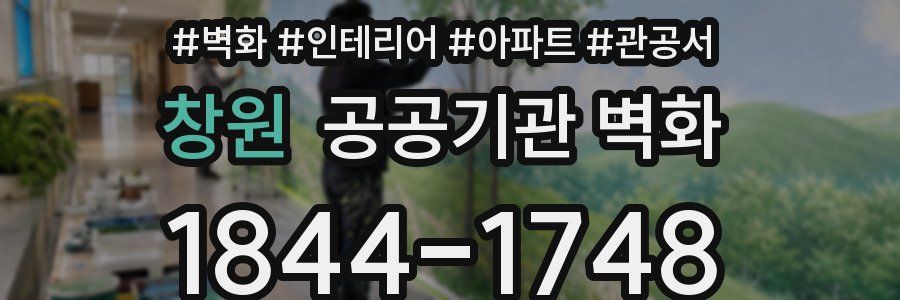 창원 공공기관 벽화