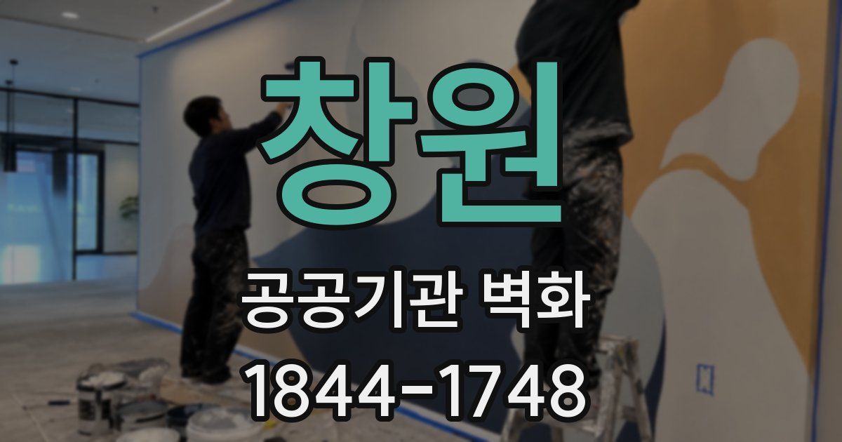 창원 공공기관 벽화