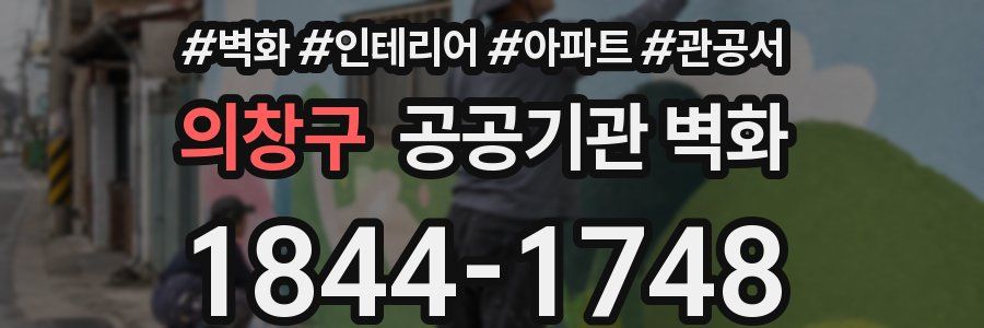 의창구 공공기관 벽화