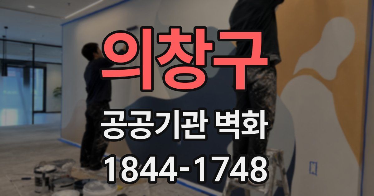 의창구 공공기관 벽화