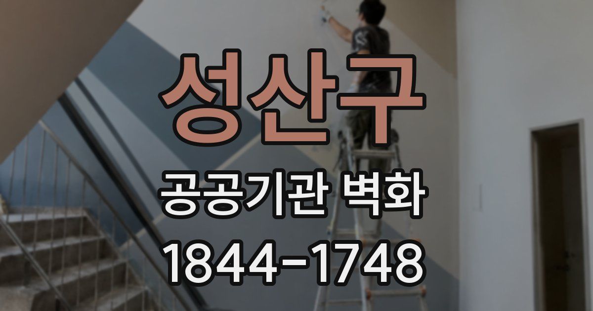 성산구 공공기관 벽화