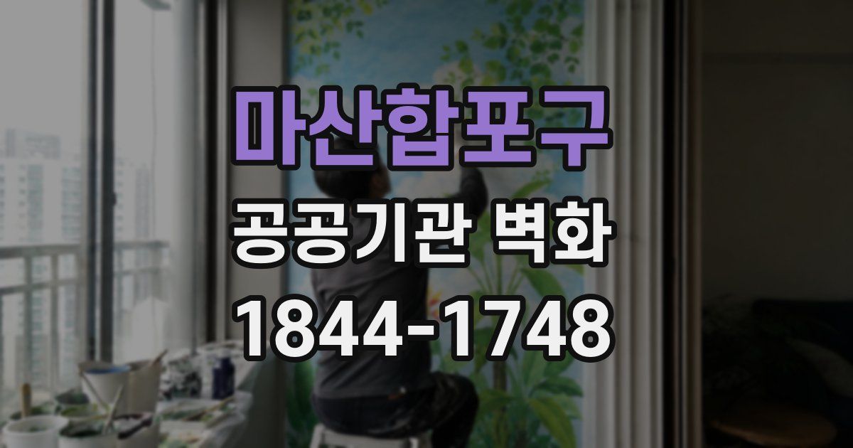 마산합포구 공공기관 벽화