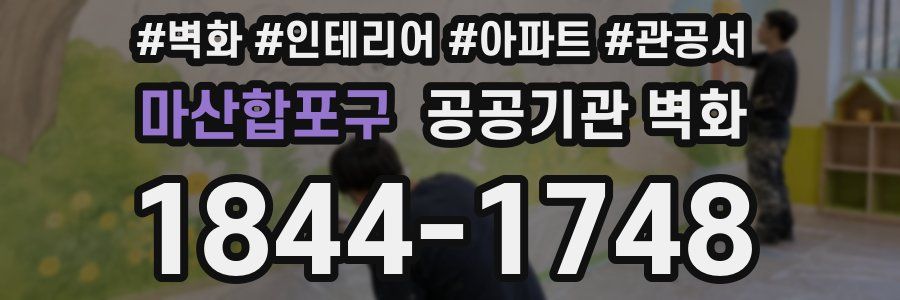 마산합포구 공공기관 벽화