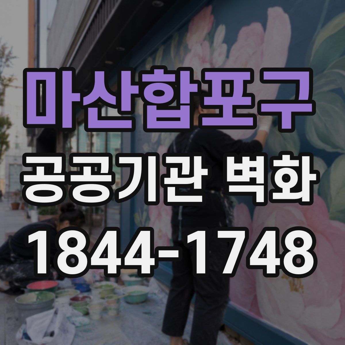 마산합포구 공공기관 벽화