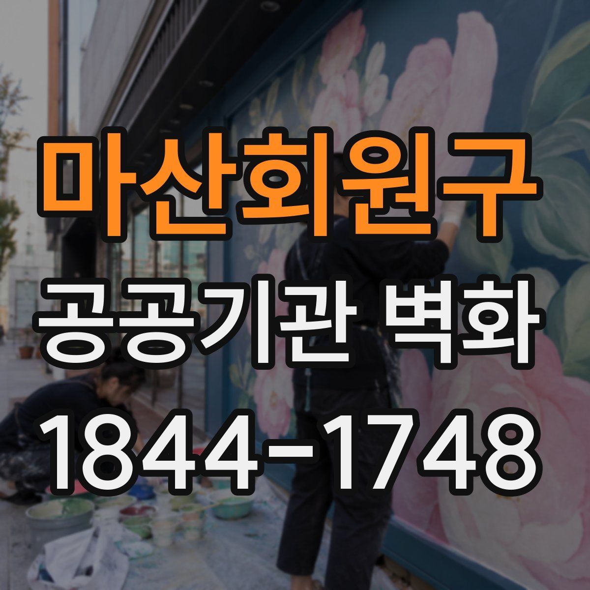마산회원구 공공기관 벽화