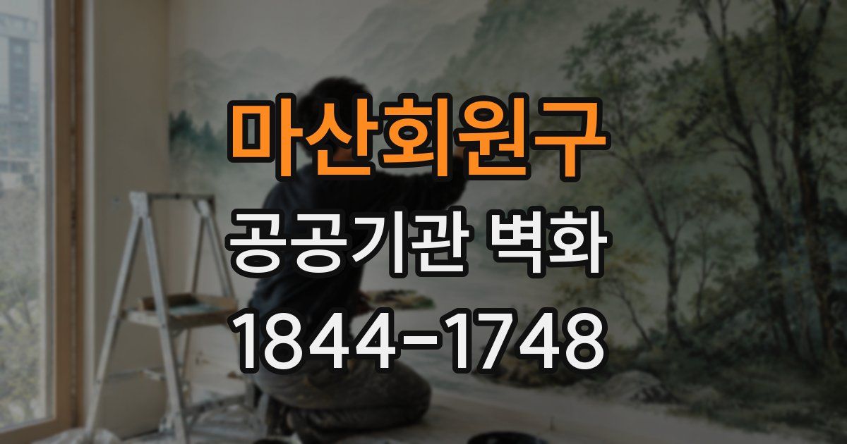 마산회원구 공공기관 벽화