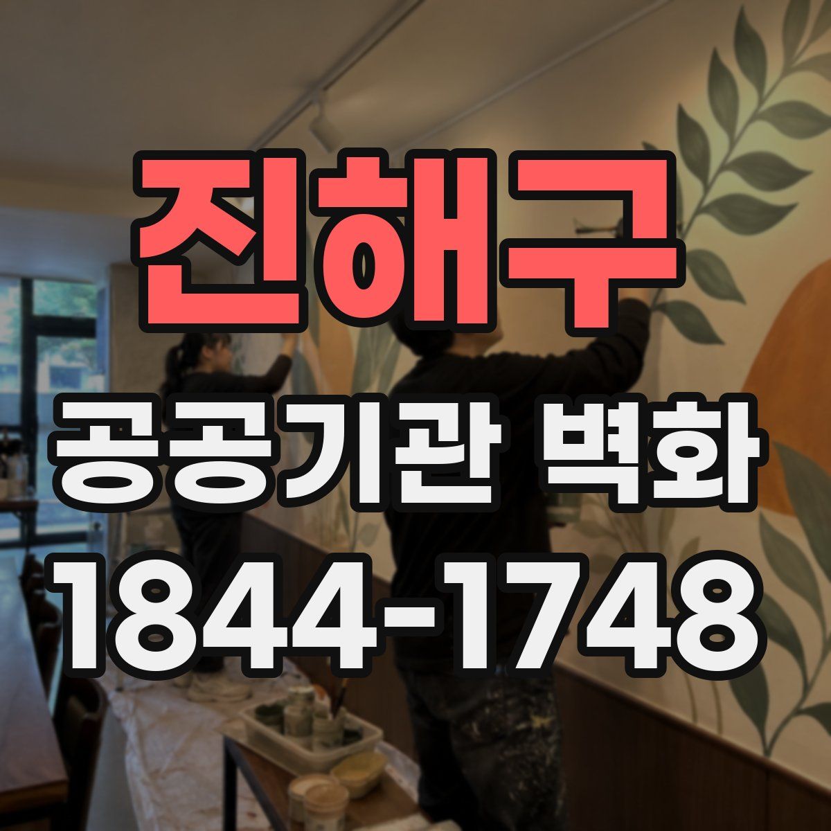 진해구 공공기관 벽화
