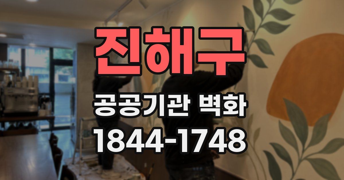 진해구 공공기관 벽화