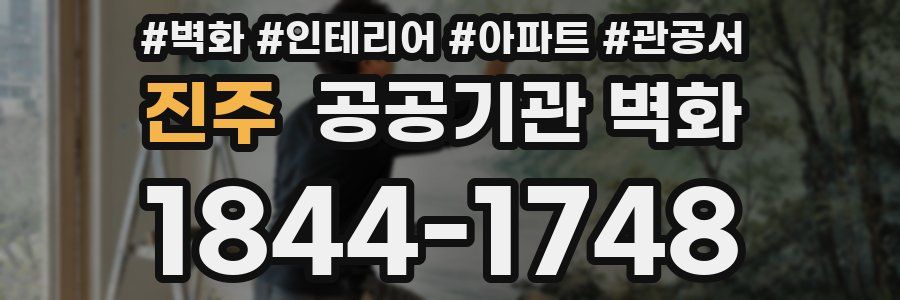 진주 공공기관 벽화