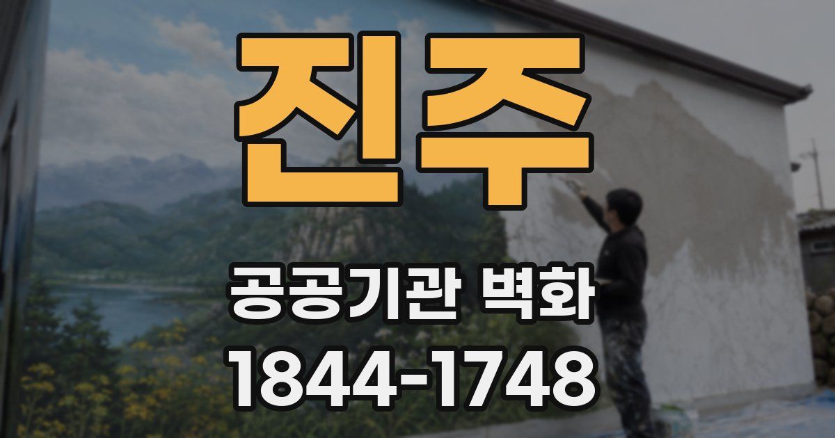진주 공공기관 벽화