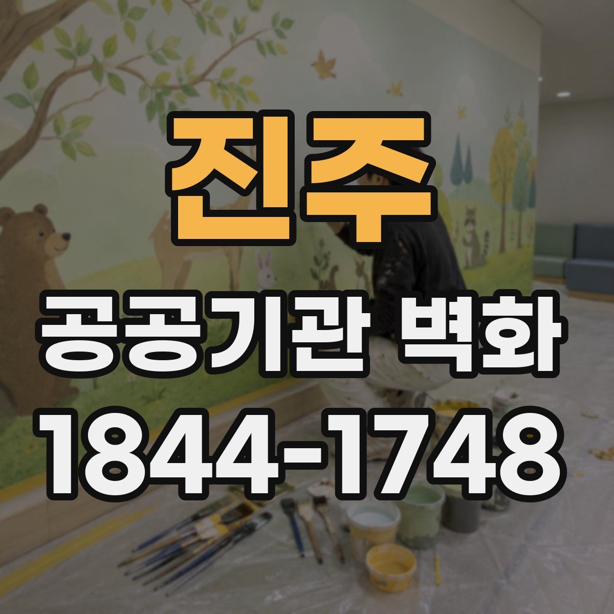 진주 공공기관 벽화