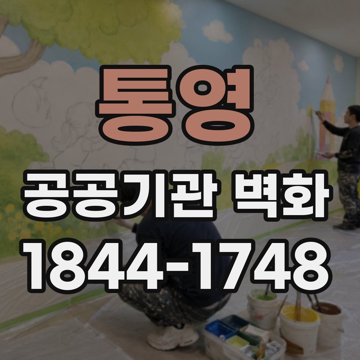 통영 공공기관 벽화
