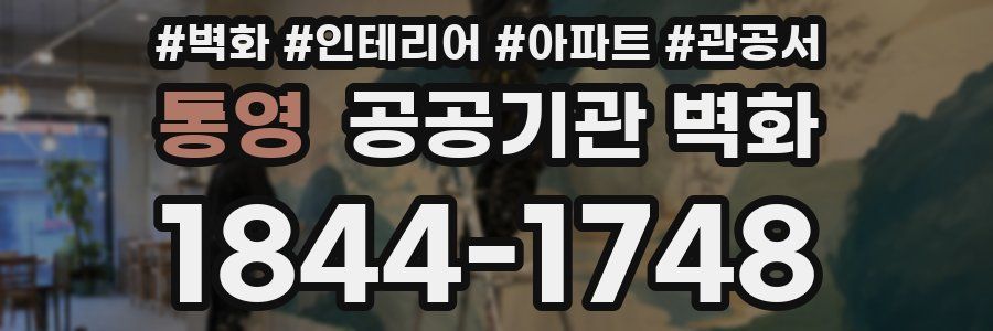 통영 공공기관 벽화