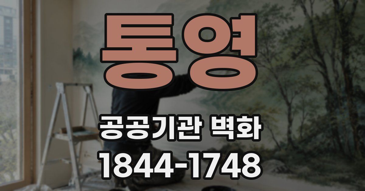 통영 공공기관 벽화
