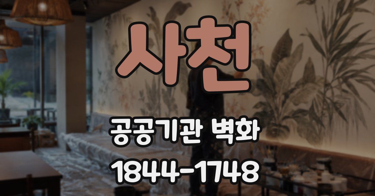 사천 공공기관 벽화