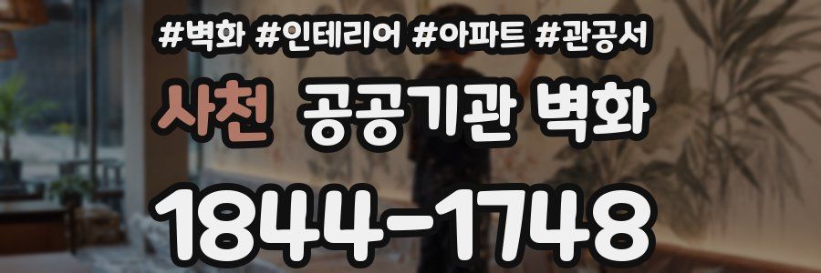 사천 공공기관 벽화