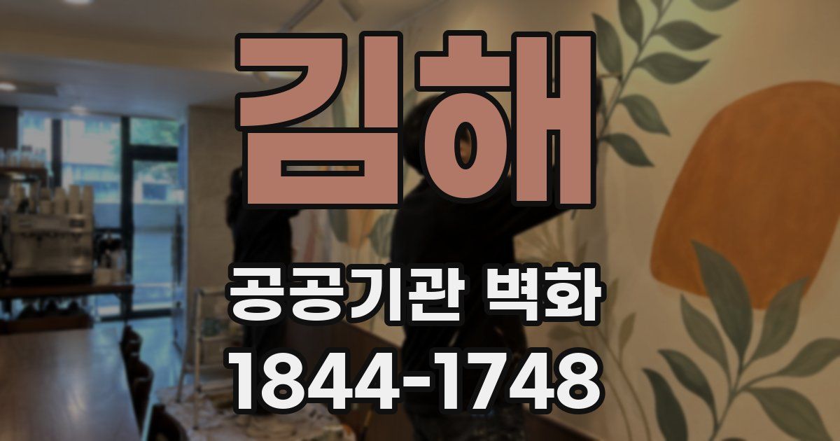 김해 공공기관 벽화