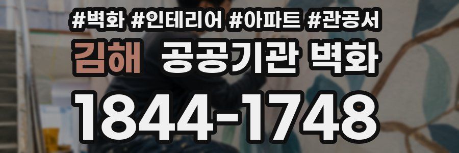 김해 공공기관 벽화