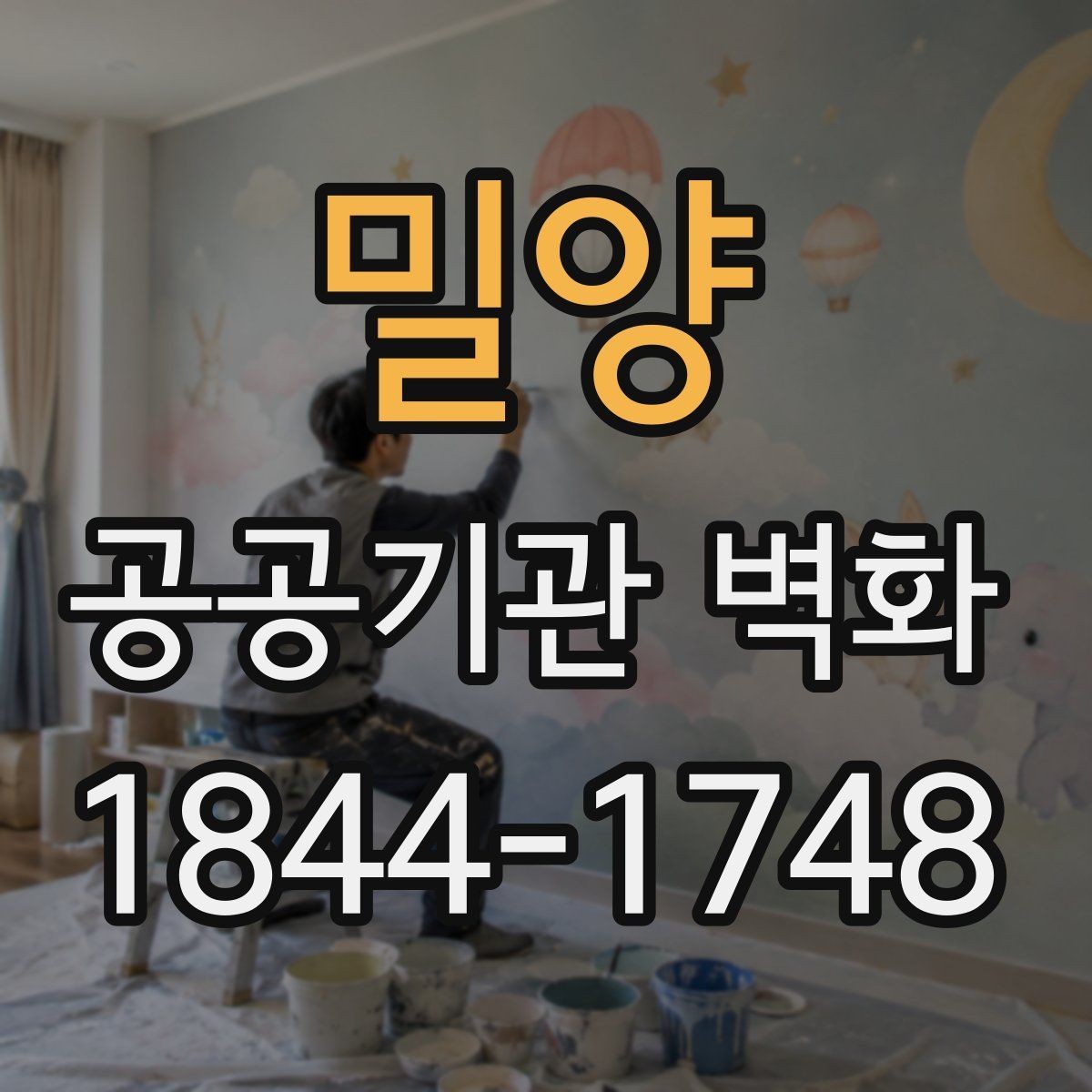 밀양 공공기관 벽화 리모델링 구간별 시공 순서 살펴보기