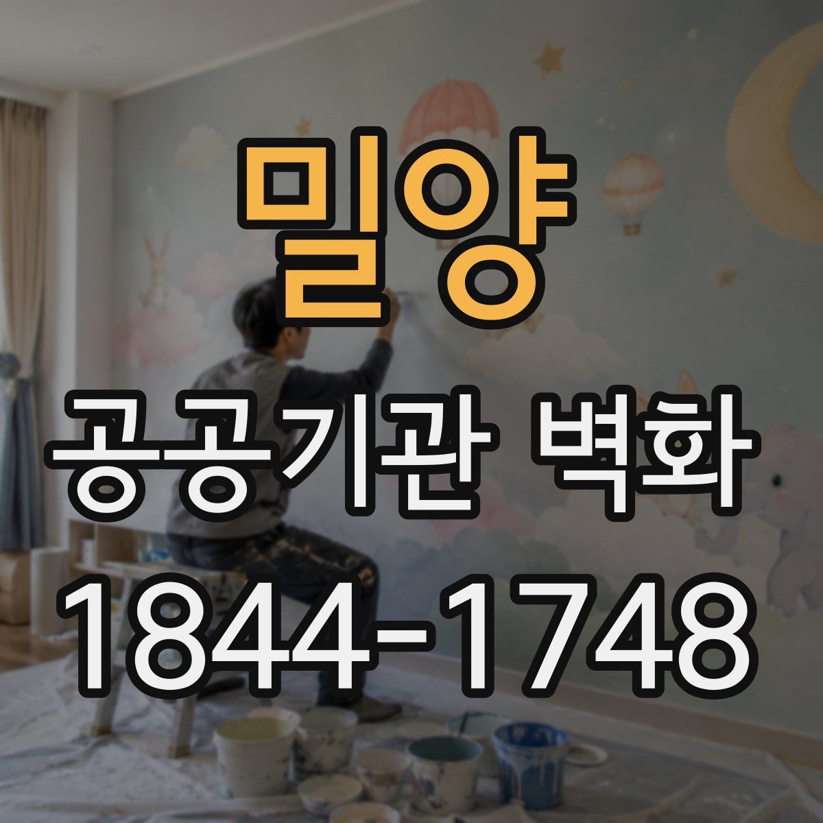 밀양 공공기관 벽화