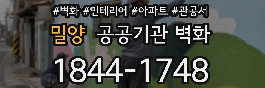 밀양 공공기관 벽화