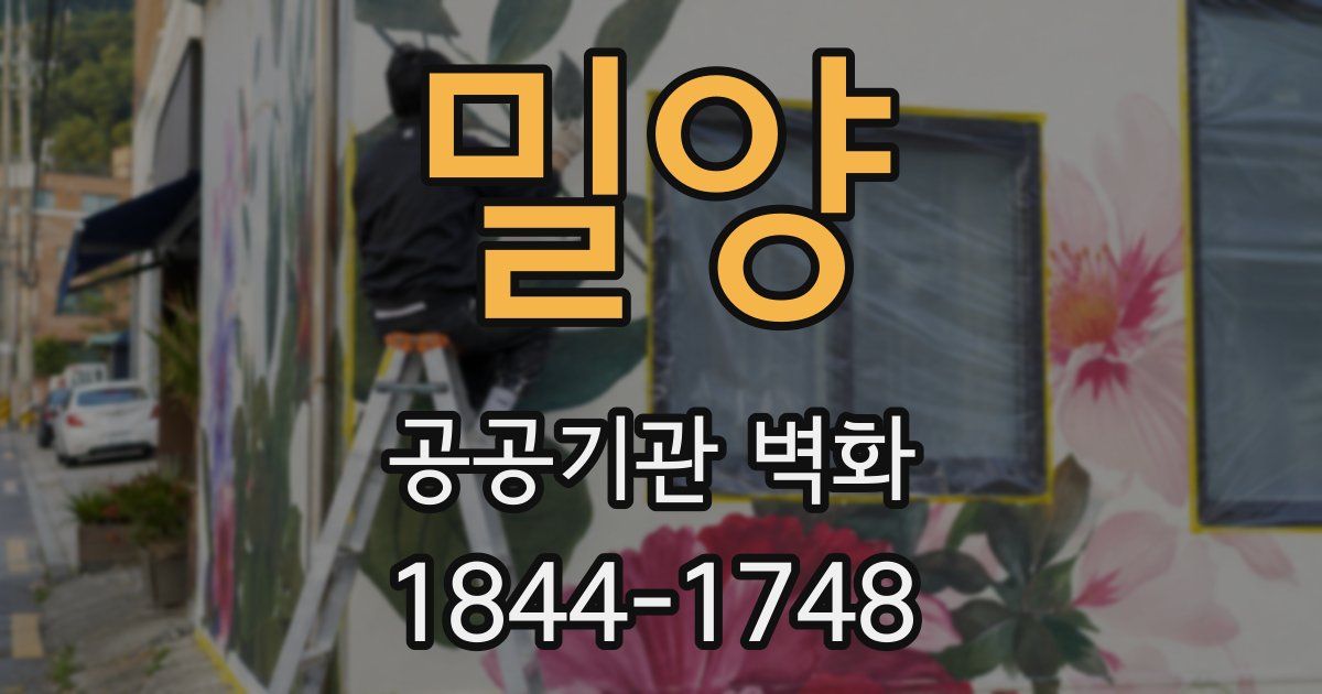 밀양 공공기관 벽화