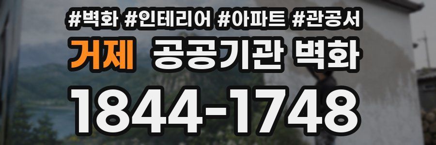 거제 공공기관 벽화