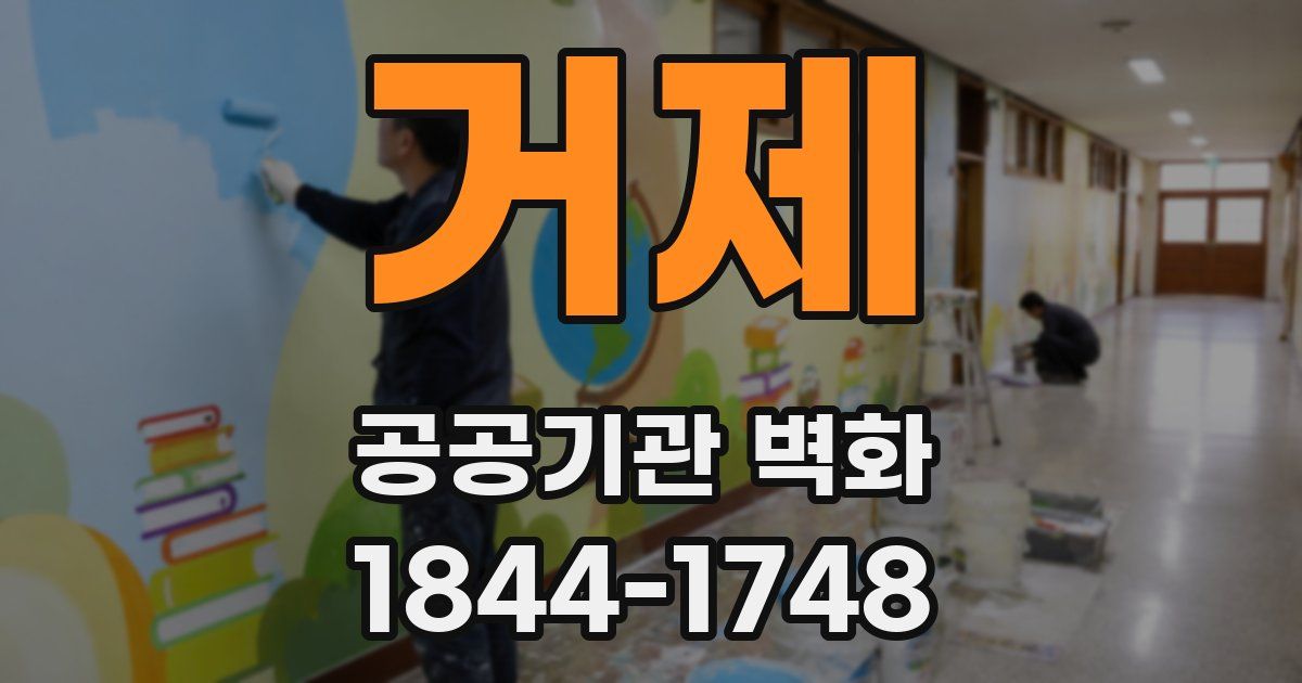 거제 공공기관 벽화