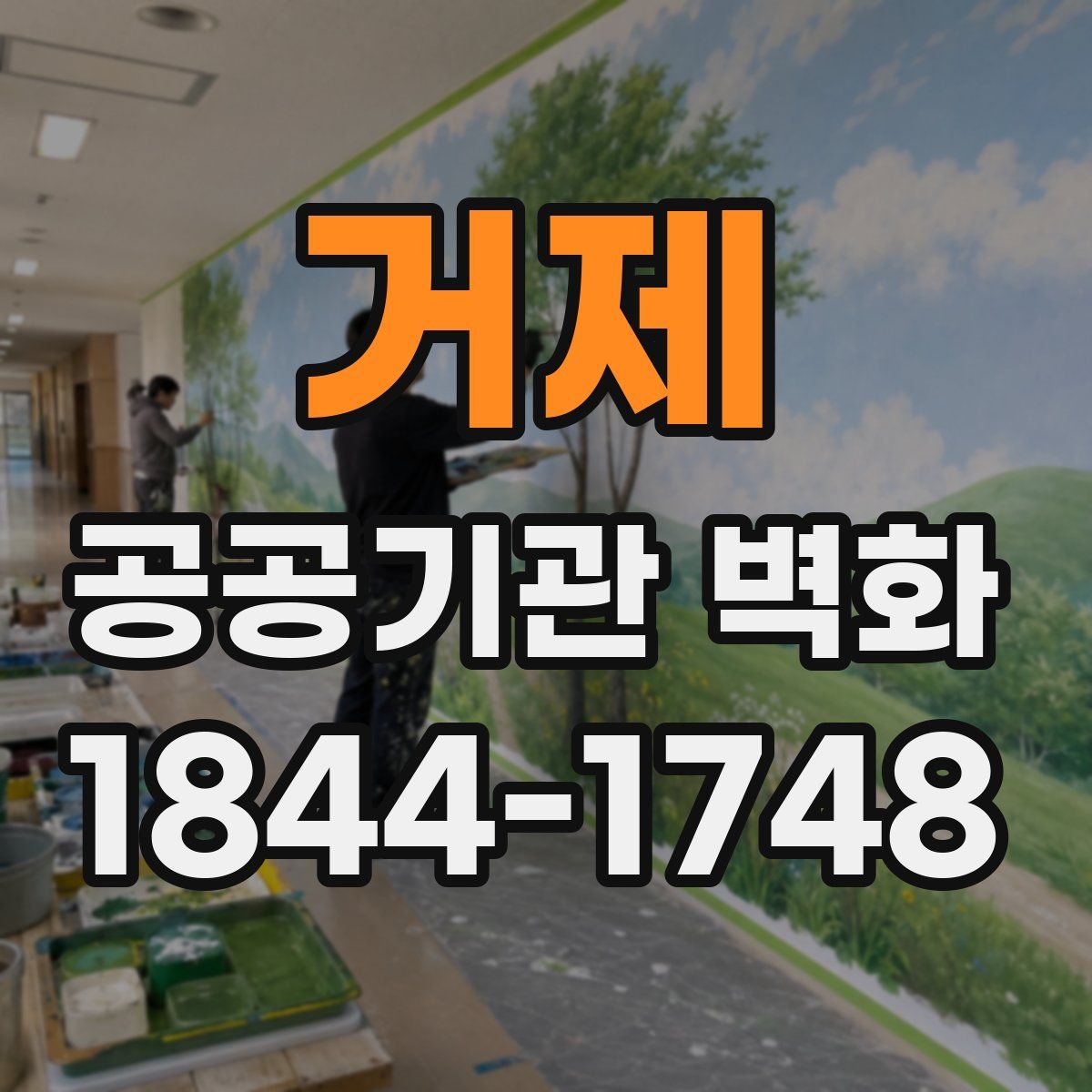 거제 공공기관 벽화