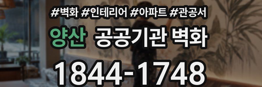 양산 공공기관 벽화