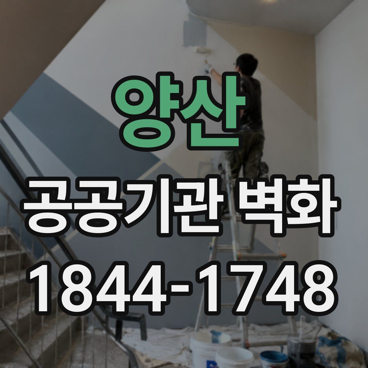 양산 공공기관 벽화