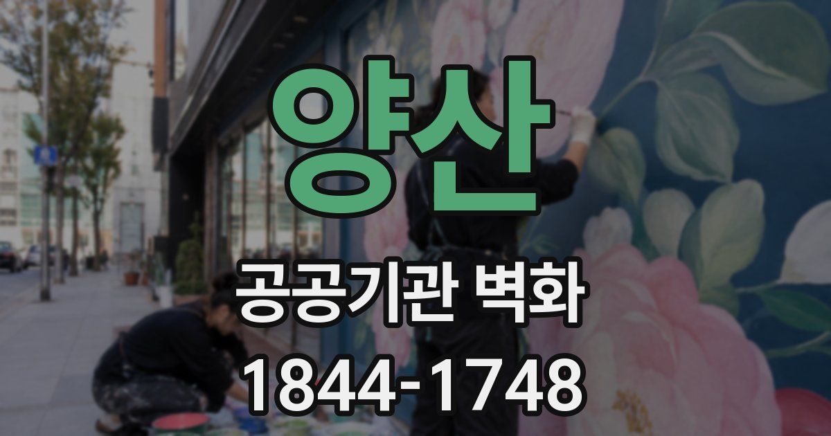 양산 공공기관 벽화