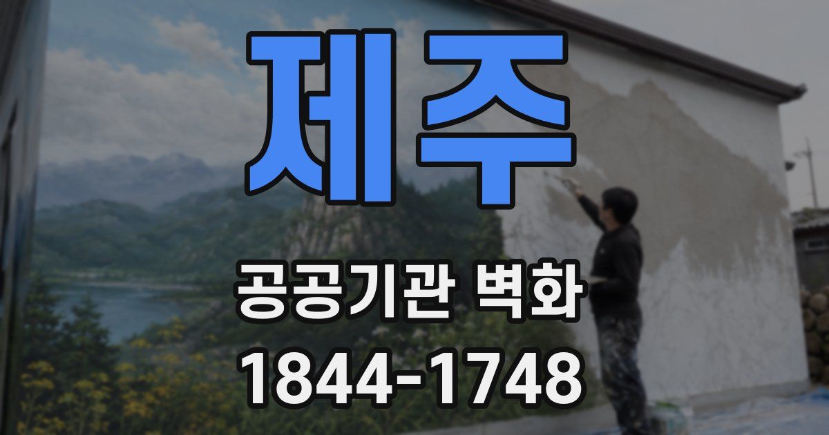 제주 공공기관 벽화
