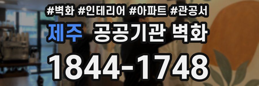 제주 공공기관 벽화