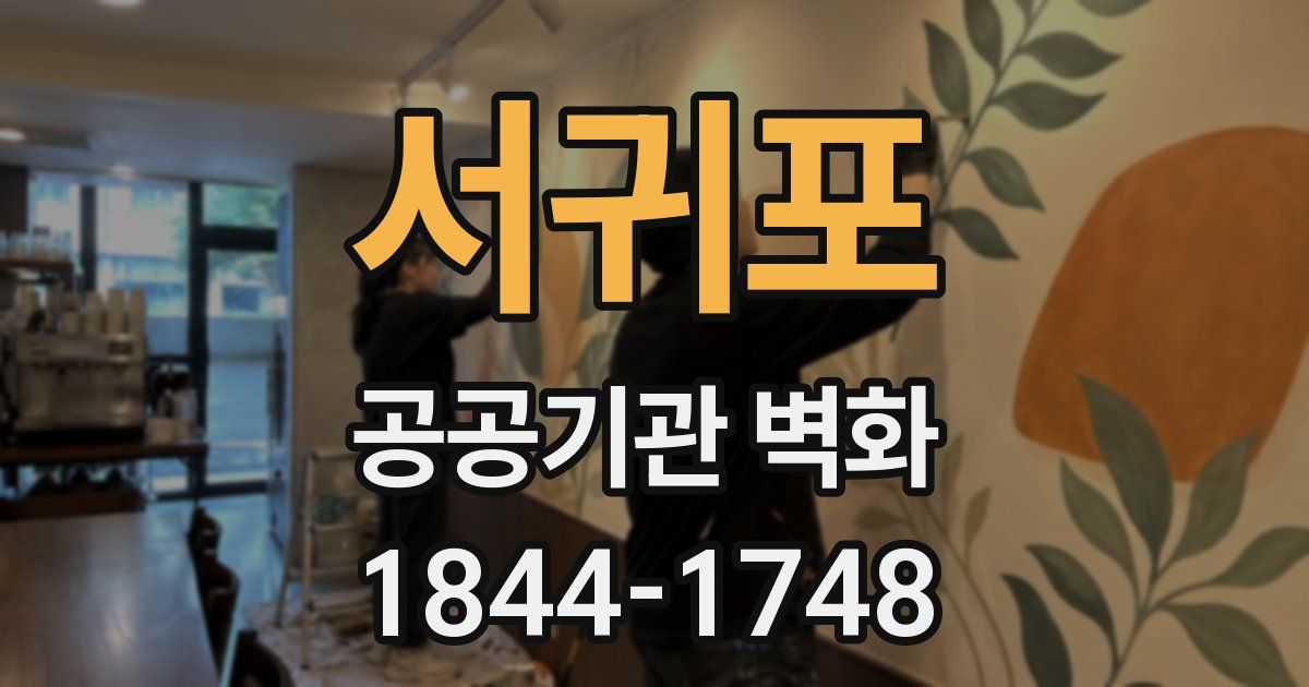 서귀포 공공기관 벽화