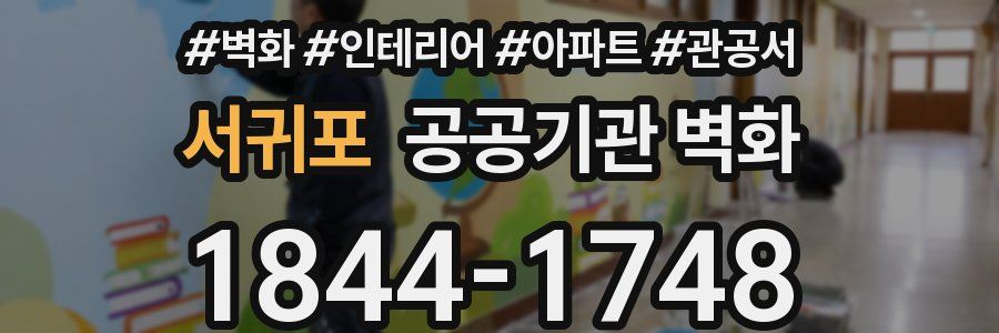 서귀포 공공기관 벽화