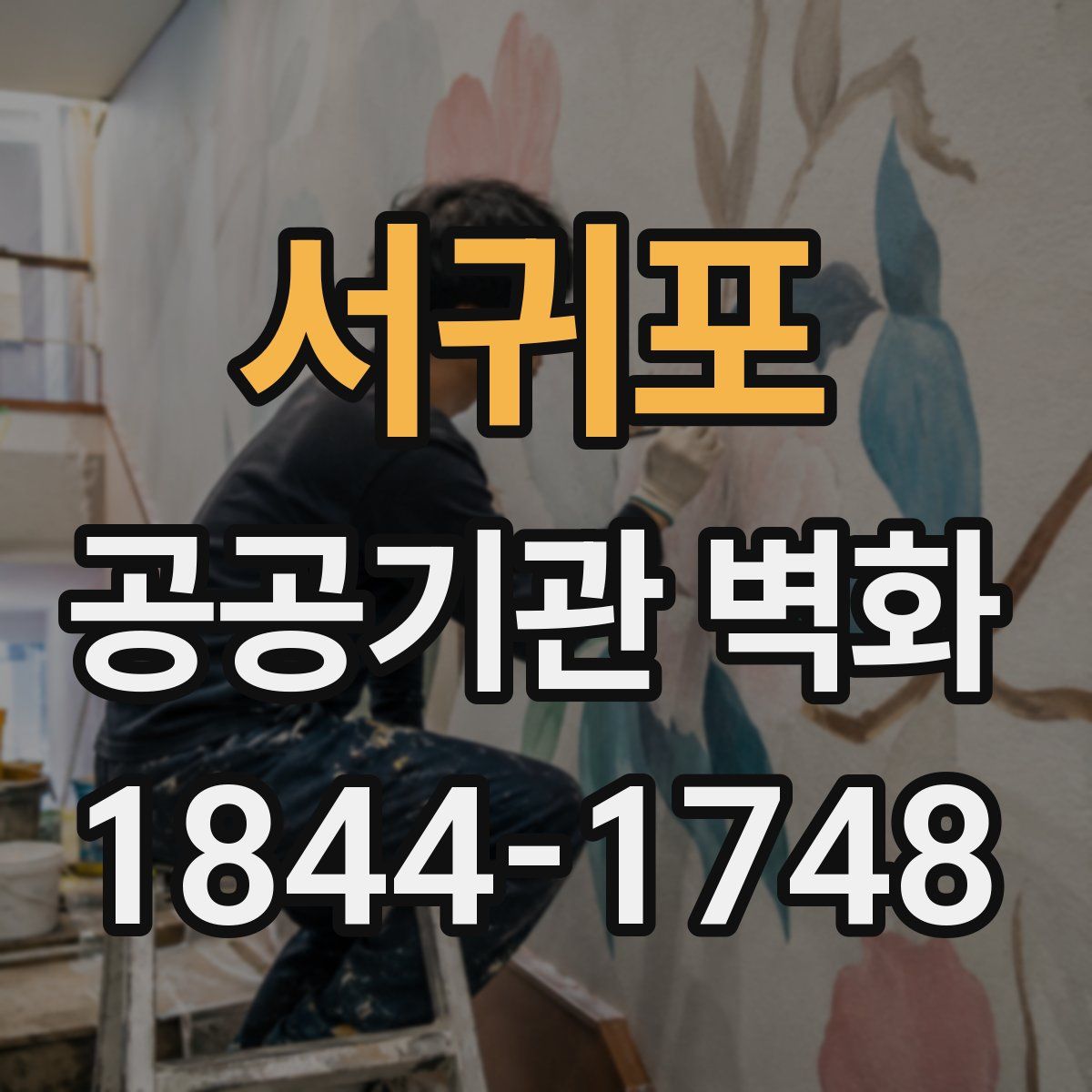 서귀포 공공기관 벽화