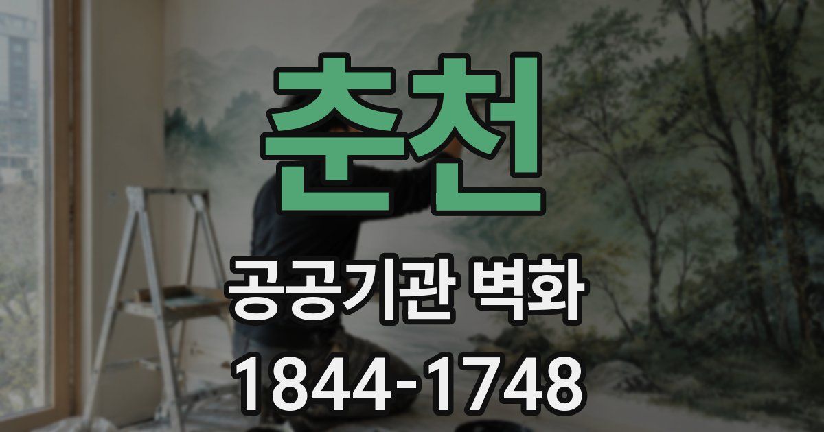 춘천 공공기관 벽화