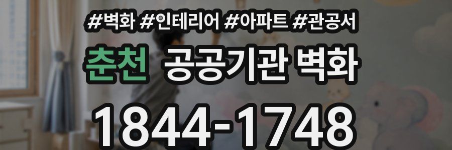 춘천 공공기관 벽화