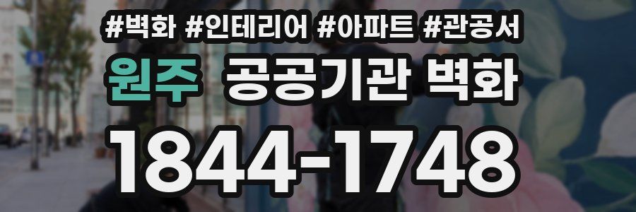 원주 공공기관 벽화