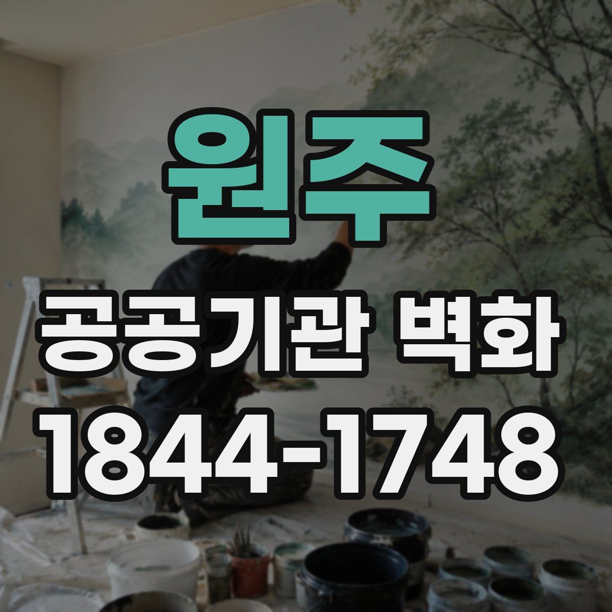 원주 공공기관 벽화