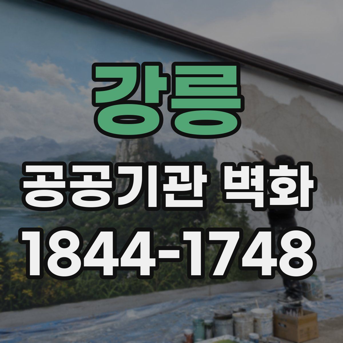 강릉 공공기관 벽화