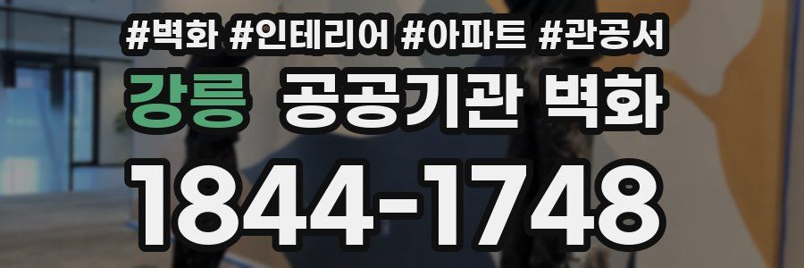 강릉 공공기관 벽화