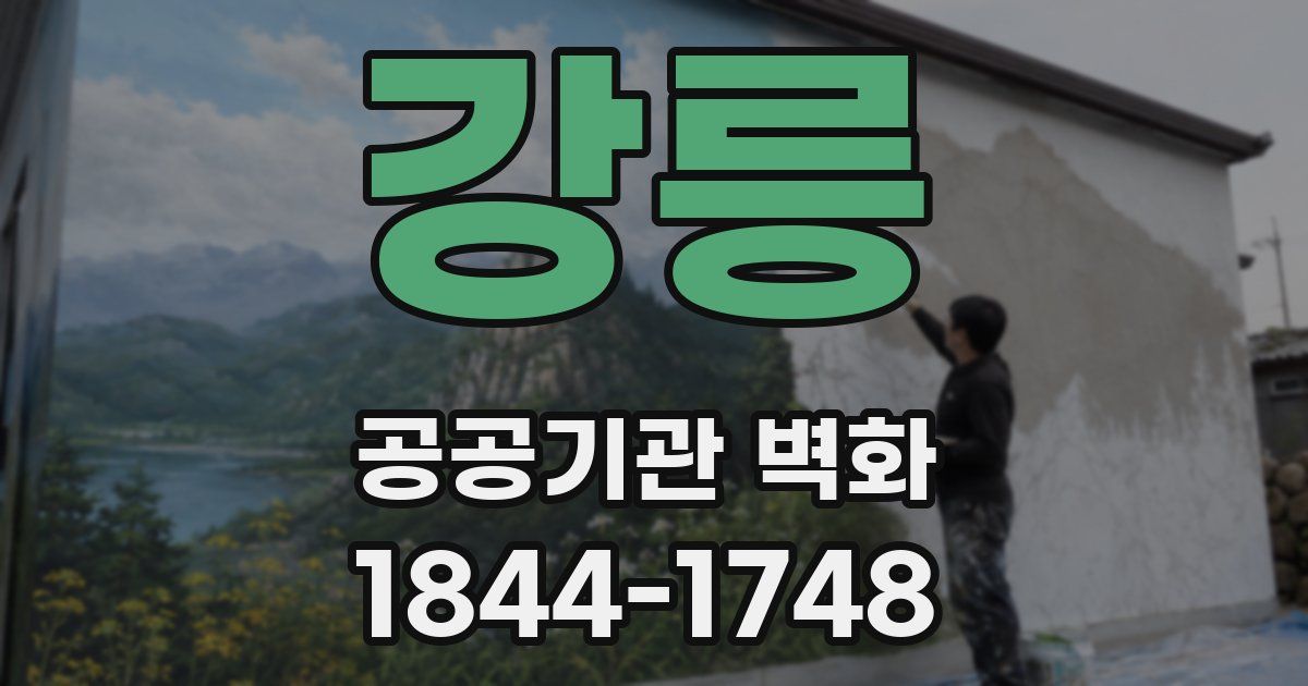 강릉 공공기관 벽화