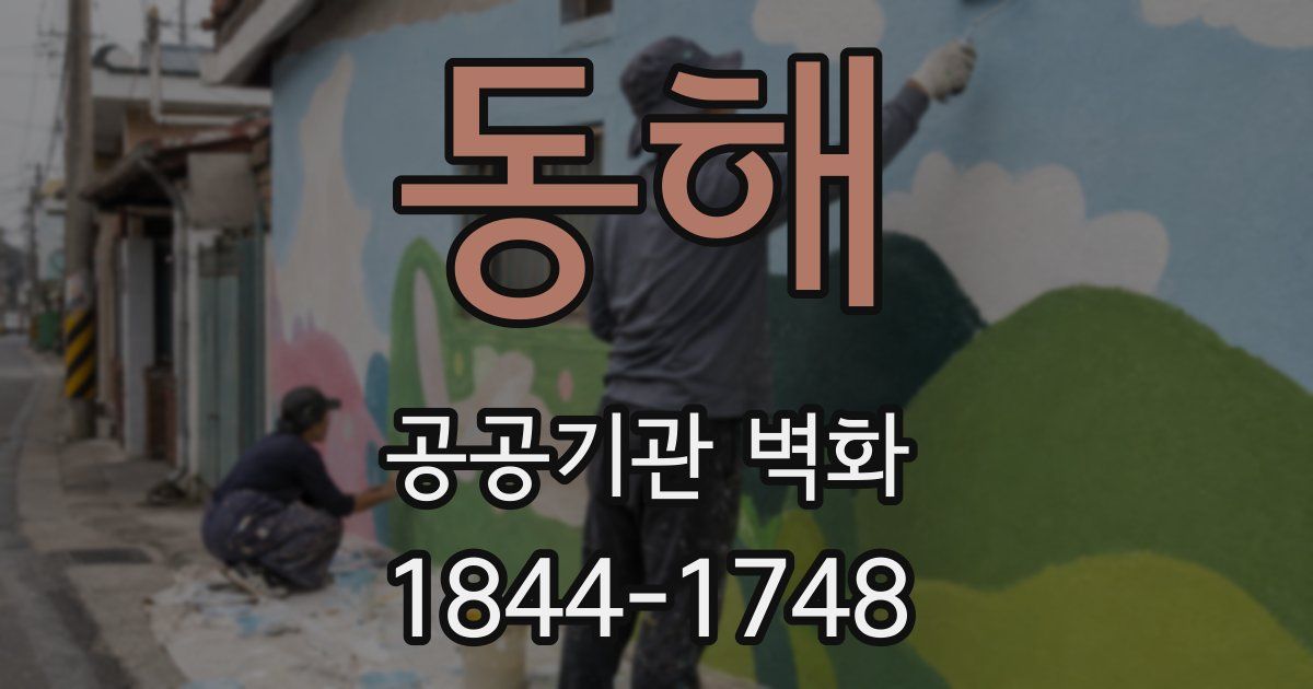 동해 공공기관 벽화
