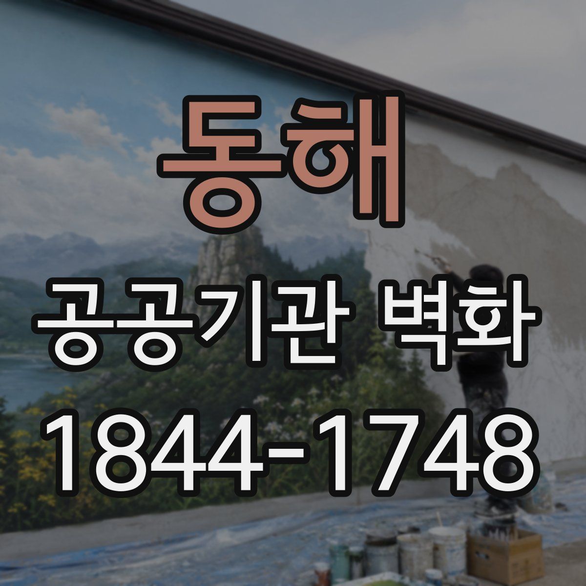 동해 공공기관 벽화