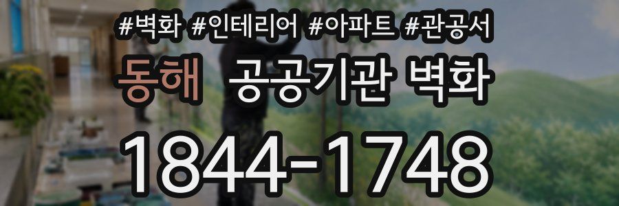 동해 공공기관 벽화