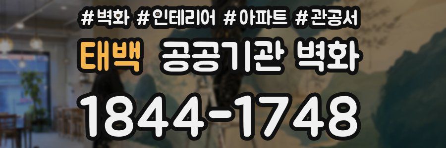 태백 공공기관 벽화