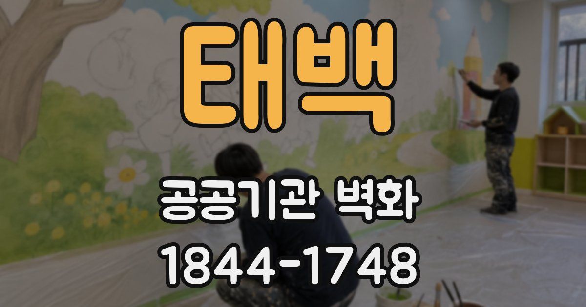 태백 공공기관 벽화