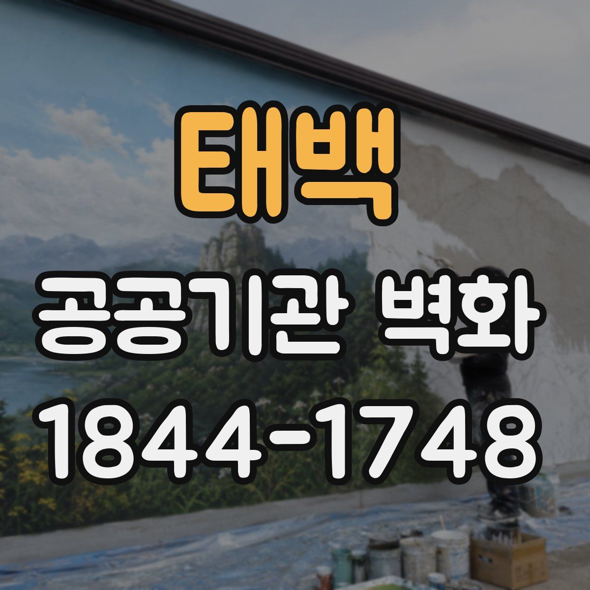 태백 공공기관 벽화